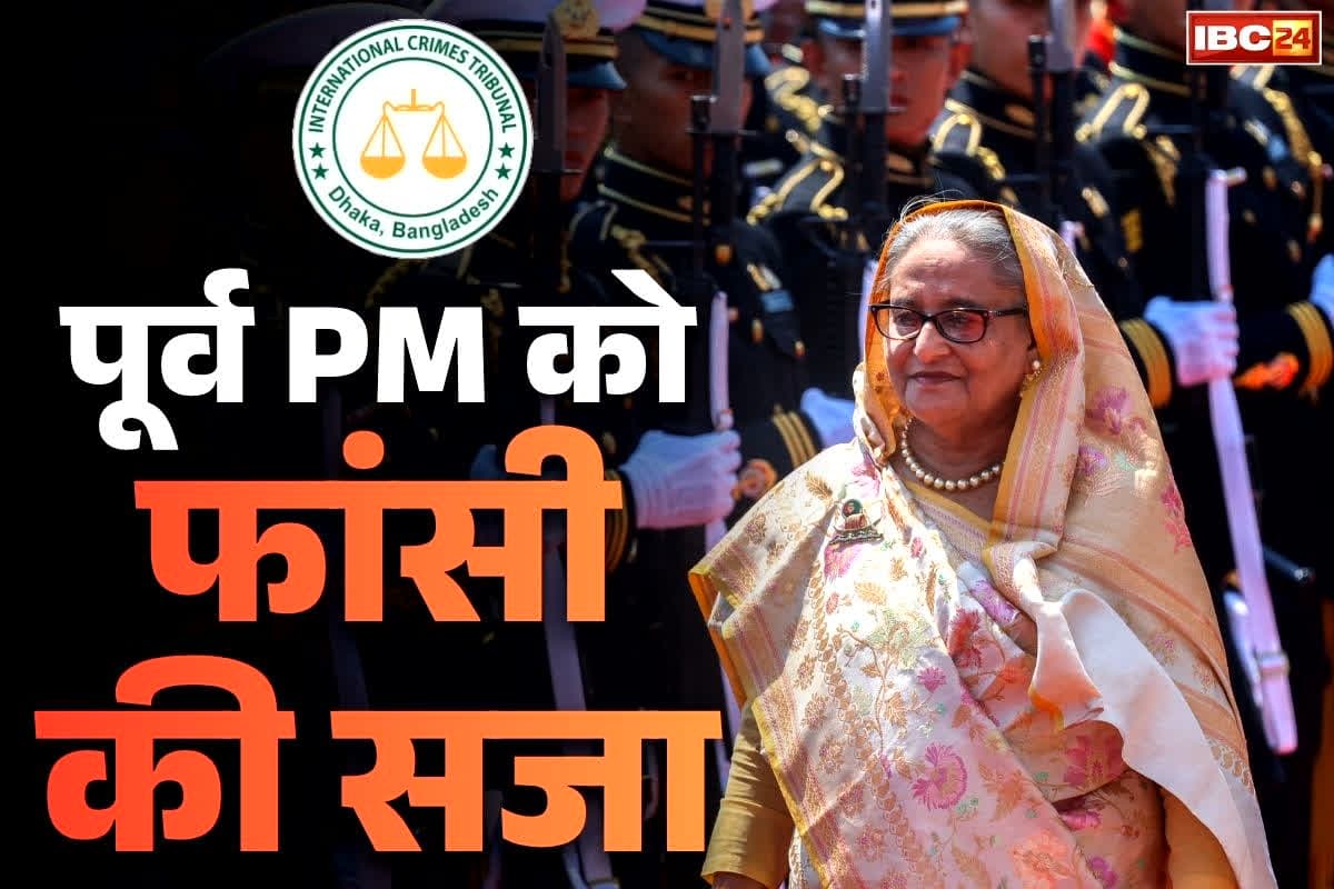Sheikh Hasina Death Penalty: शेख हसीना को मिली मौत की सजा.. इंटरनेशनल क्राइम ट्रिब्युनल का बड़ा फैसला, जानें क्या है पूर्व PM पर आरोप..