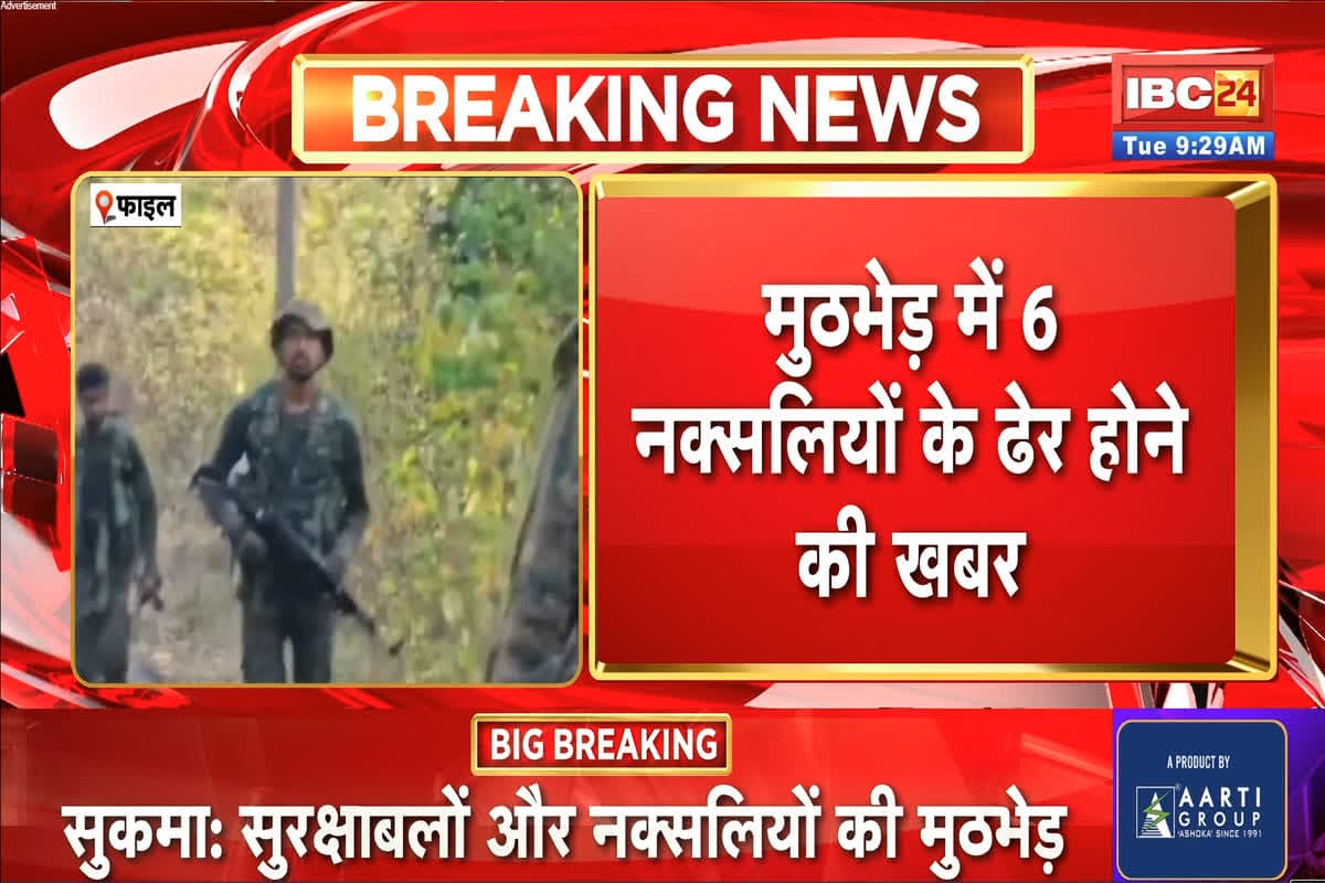Sukma Naxal Encounter: सुकमा बॉर्डर पर तड़ातड़ फायरिंग! सुरक्षाबलों ने 6 टॉप नक्सलियों को किया ढेर, जंगल में एनकाउंटर जारी