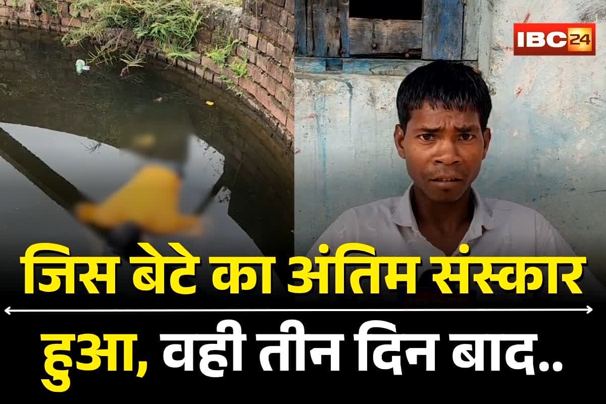 Surajpur News: जिस बेटे को मृत मानकर कर दिया था अंतिम संस्कार… वही तीन दिन बाद ज़िंदा लौट आया घर! गांव में मचा हड़कंप, पुलिस भी हैरान
