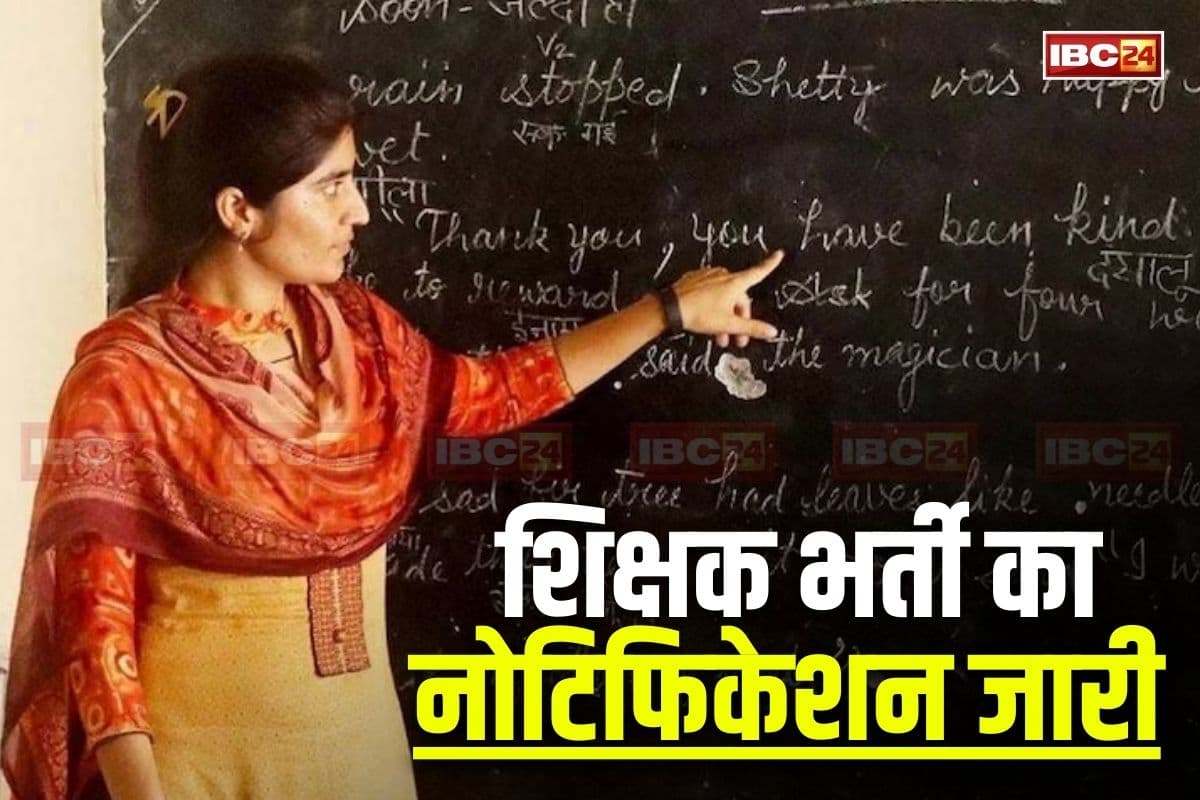 Teacher Bharti Latest News: आखिरकार आ ही गया शिक्षक भर्ती का नोटिफिकेशन, इतने पदों के लिए मंगाए गए हैं आवेदन, जानिए कब है आखिरी तारीख?
