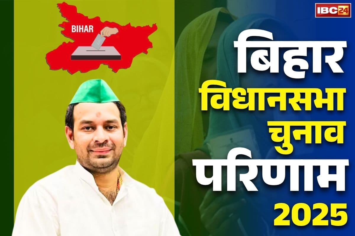 Tej Pratap Mahua Election Result: हार के करीब पहुंचे तेज प्रताप यादव.. करीब 25 हजार वोटों से पिछड़े लालू के लाल, देखें महुआ का Live रिजल्ट..