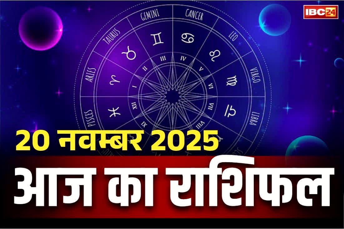 Today Rashifal 20th November 2025: आज परम पिता परमेश्वर विष्णु करेंगे हर विपदा दूर.. इन राशियों के भाग्य में चौतरफा उन्नति, पढ़ें अपना राशिफल..