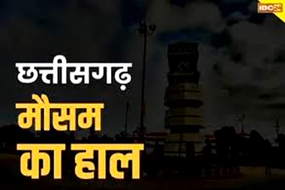 CG Weather Update Today: प्रदेश में फिर पड़ेगी कड़ाके की ठंड, इन जिलों में घर से निकलना होगा मुश्किल, मौसम विभाग ने जारी किया अलर्ट