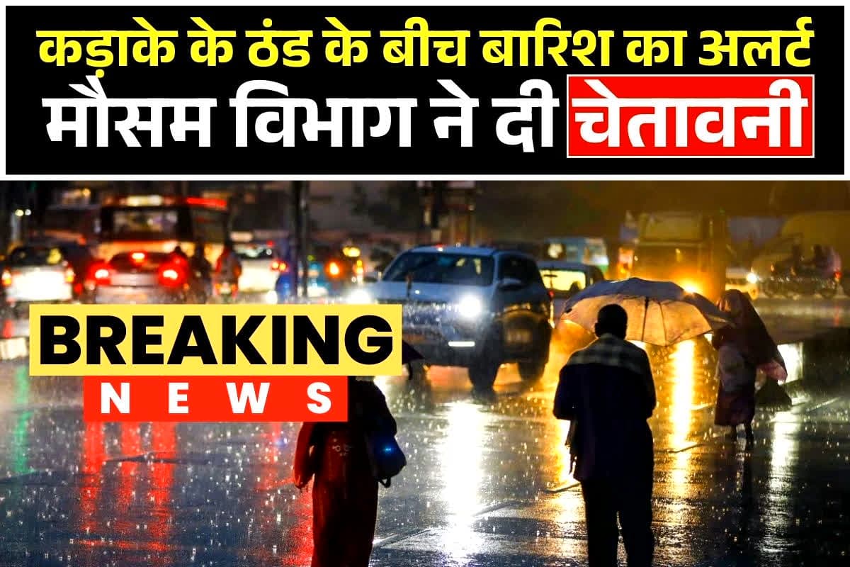 Weather Update News Today: कड़ाके की ठंड के बीच 13 दिसंबर तक होगी भारी बारिश, मौसम विभाग जारी​ किया अलर्ट
