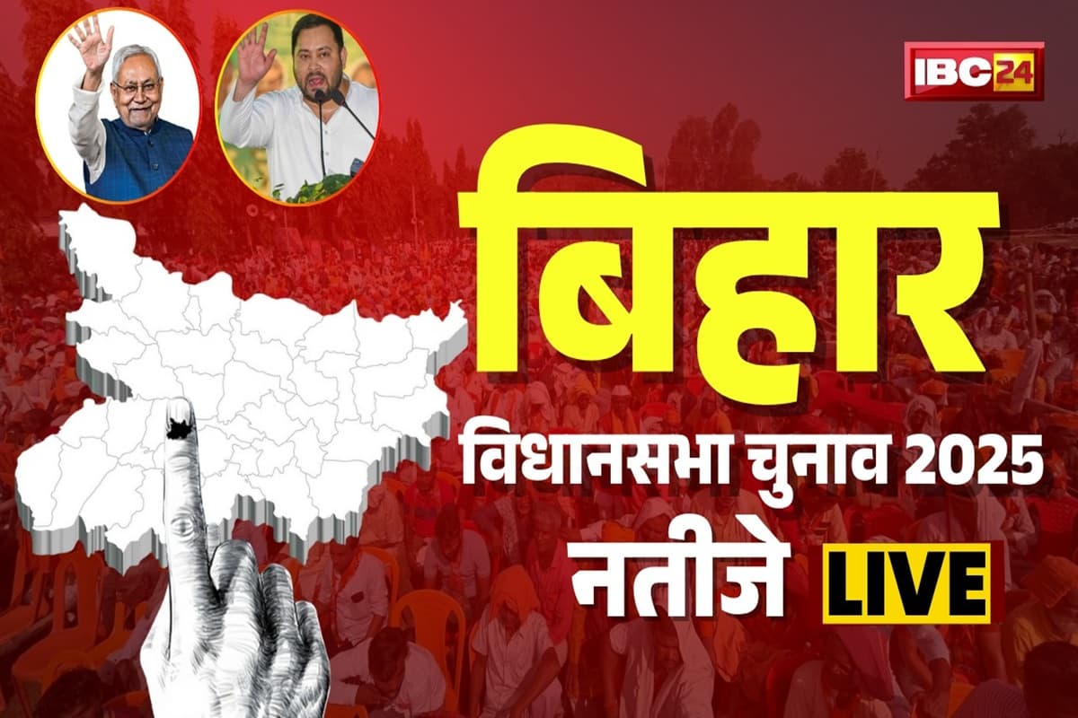 Bihar Election Result 2025 : बिहार चुनाव रुझान में NDA शतक के करीब, महागठबंधन की भी हाफ सेंचुरी..देखें लाइव रिजल्ट