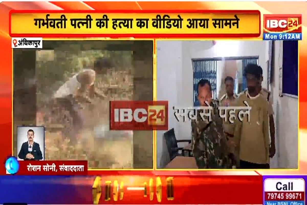 Ambikapur Crime News: पति ने डंडे से पीट-पीटकर गर्भवती पत्नी को उतारा मौत के घाट, वारदात का वीडियो आया सामने, आप भी देखें यहां