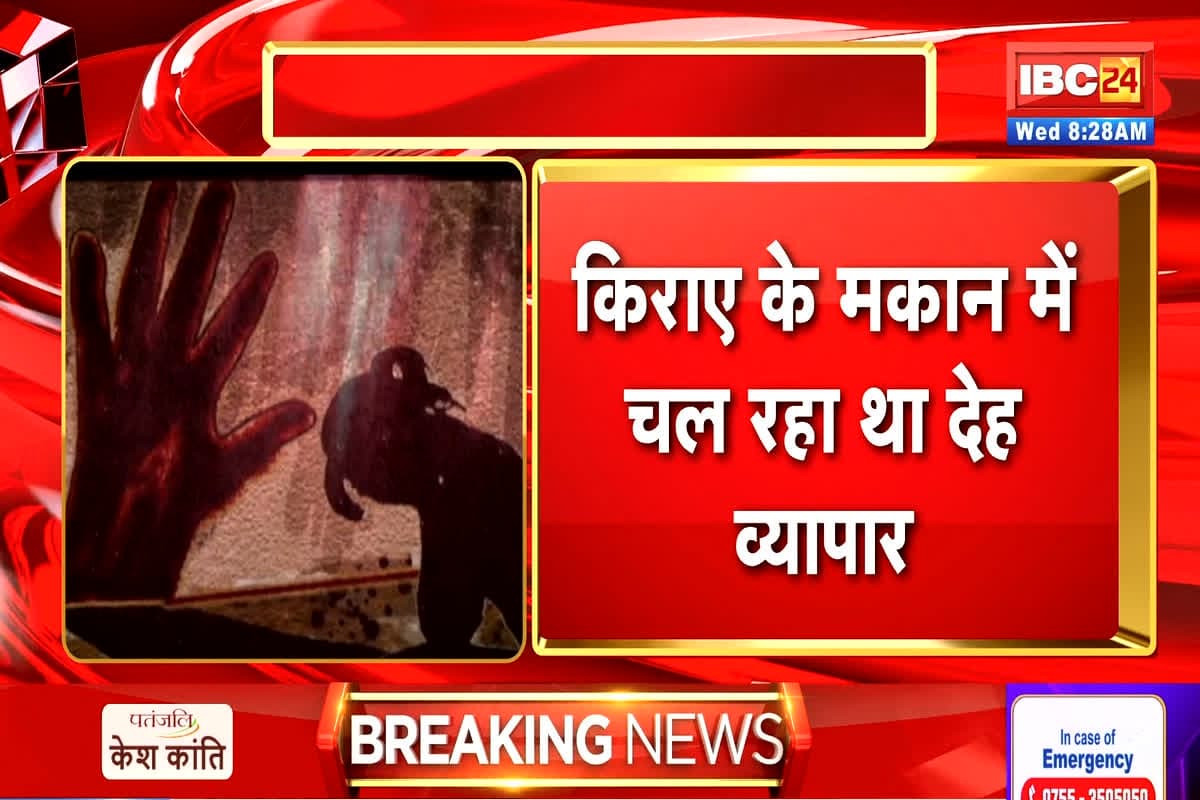 Sex Racket Busted In Ambikapur: पॉश इलाके में सजता था जिस्म का बाजार, पैसे देकर पूरी होती थी हर ख्वाहिश, जानें कैसे हुआ देह व्यापार का भंडाफोड़