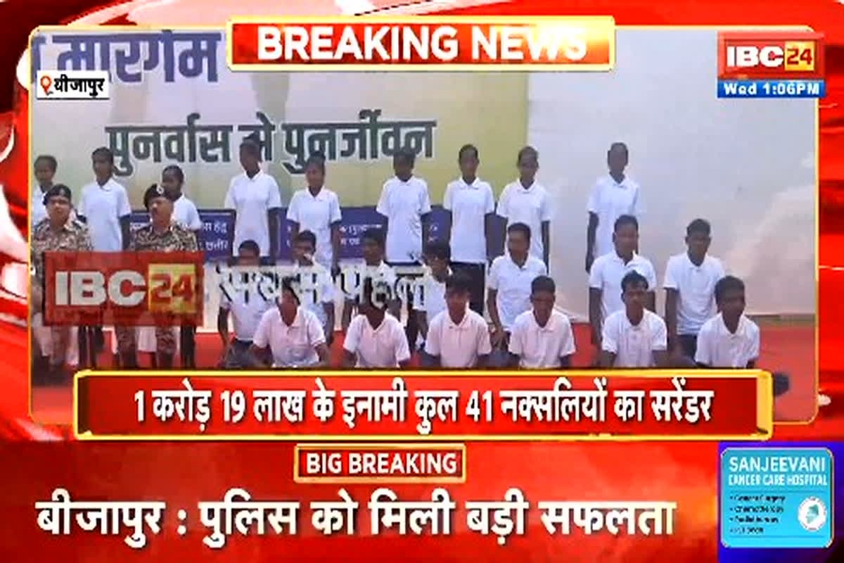 Naxalites Surrender In Bijapur: लाल आतंक को लगा एक और बड़ा झटका, अब इस जगह 41 नक्सलियों ने किया आत्मसमर्पण, करोड़ों का इनाम था घोषित