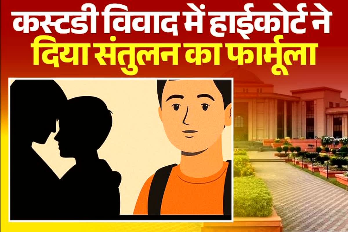 Bilaspur High Court: सोमवार से शनिवार मां के पास..वीकेंड पर पिता के पास रहेगा बेटा, कस्टडी केस में मां-पिता दोनों को मिला अधिकार