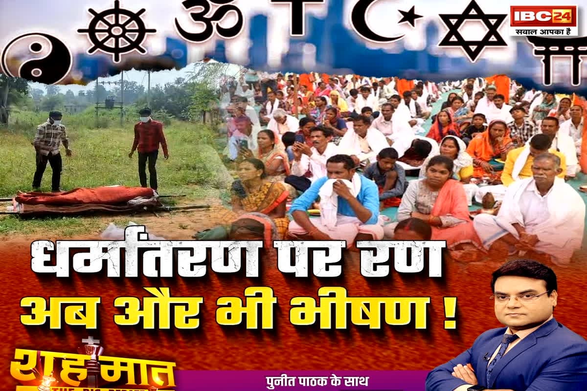 शह मात The Big Debate: धर्मांतरण का रण..अब और भी भीषण! धर्मांतरण का विवाद..असल या सियासी कारणों से हो रहे हैं?