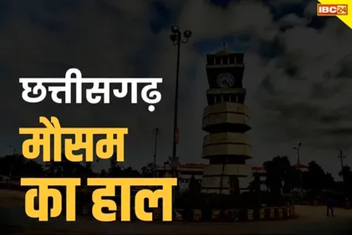 CG Weather Update Today: छत्तीसगढ़ के इन इलाकों में चलेगी शीतलहर, पड़ेगी कड़ाके की ठंड, कैसा रहने वाला है मौसम का हाल, जानें यहां