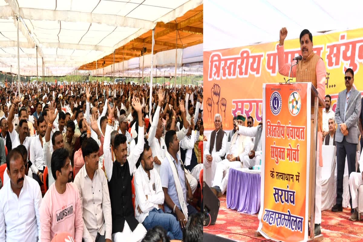 CM Dr Mohan Yadav News: राजधानी के जंबूरी मैदान में आयोजित हुआ त्रिस्तरीय सरपंच संयुक्त मोर्चा महासम्मेलन, मंच से सीएम यादव ने किसे दी चेतावनी, जानें यहां