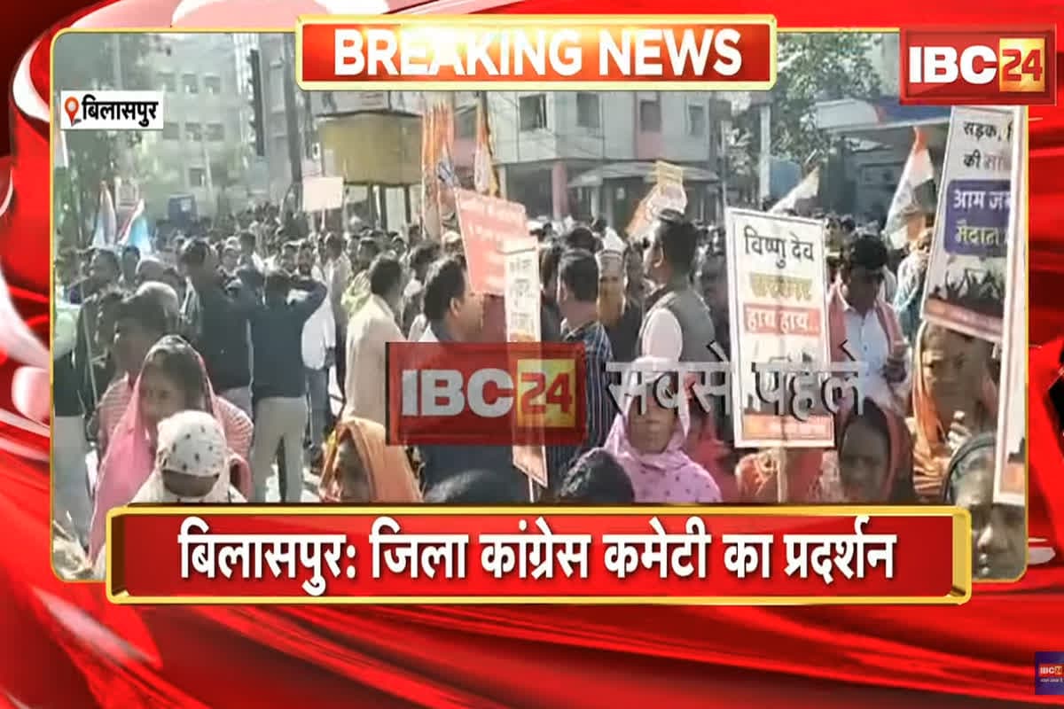 Congress Protest in Bilaspur: न्यायधानी में कांग्रेस का हल्लाबोल! कलेक्ट्रेट घेरने निकले नेताओं ने तोड़ी बैरिकेडिंग, पुलिस से हुई झूमाझटकी, जानिए क्यों कर रहे प्रदर्शन