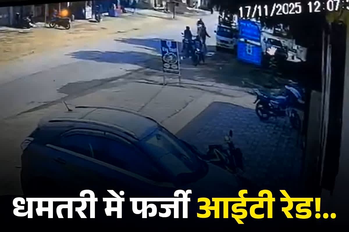 Dhamtari IT Raid: ‘आपके घर छापा पड़ा है’.. घंटों तक घर की तलाशी लेते रहे IT के फर्जी अधिकारी, महापौर के घर के सामने हुई घटना से इस शहर में हड़कंप