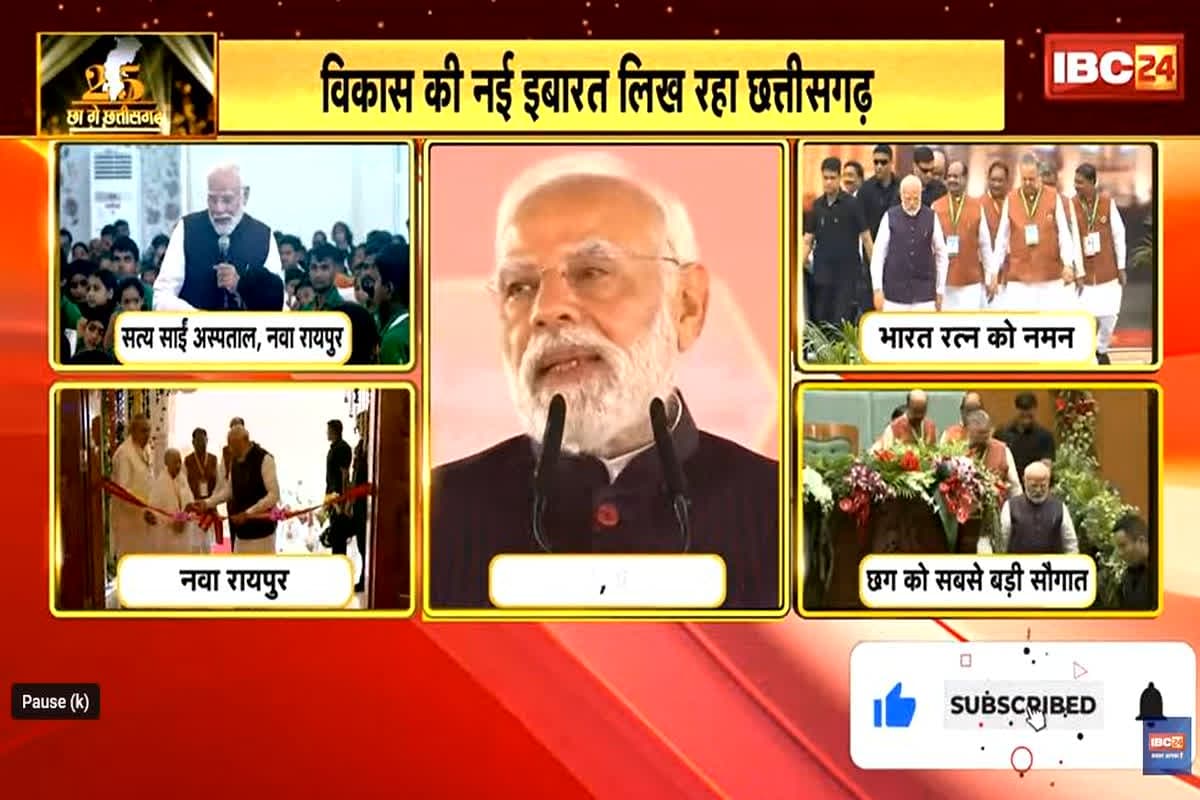 CG Rajyotsav 2025 LIVE UPDATE: ‘छग-झारखंड के कनेक्टिविटी और बनेगा बेहतर’, पीएम मोदी ने बताया रेल और हवाई कनेक्टिविटी के लिए कैसे हो रहा है काम