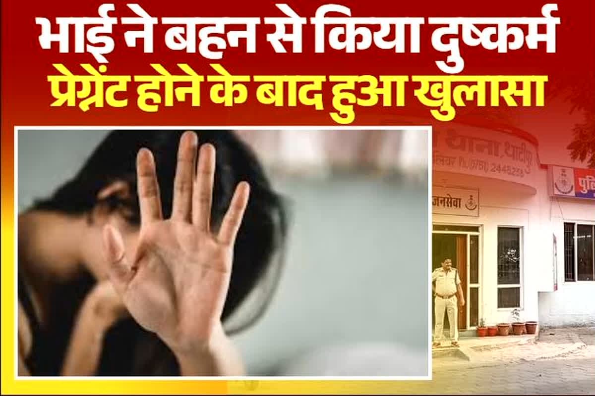 Gwalior Rape News: दरिंदा बना भाई, अपनी ही बहन से मिटाई हवस, 2 महीने बाद ऐसे हुआ खुलासा तो उड़े परिवार के होश