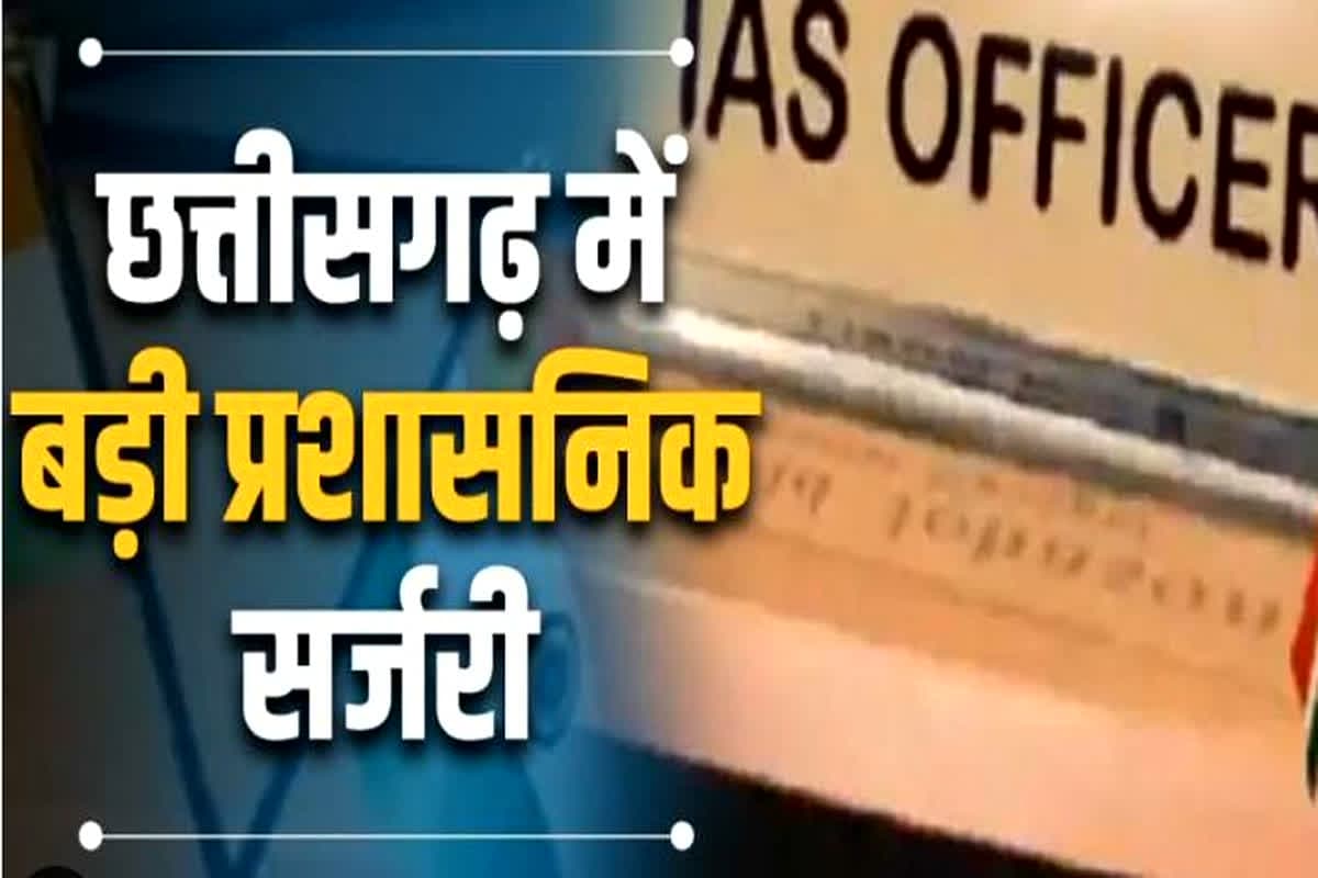 CG IAS Transfer: छत्तीसगढ़ में बड़ी प्रशासनिक सर्जरी, 13 IAS अधिकारियों के प्रभार बदले गए, देखें किसे मिली किस विभाग की जिम्मेदारी