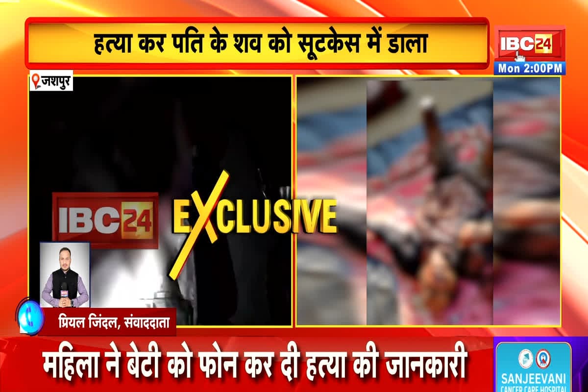 Jashpur Suitcase Murder Case: एक और सूटकेस कांड आया सामने, पत्नी ने हत्या के बाद छुपाया युवक का शव, वजह जानकर चकराया पुलिस का भी माथा