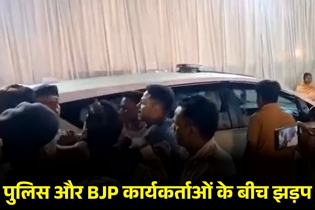 Kawardha News: राज्योत्सव में मचा बवाल! पुलिस और BJP कार्यकर्ताओं के बीच झड़प… सोशल मीडिया पर वायरल हो रहा झगड़े वाला वीडियो