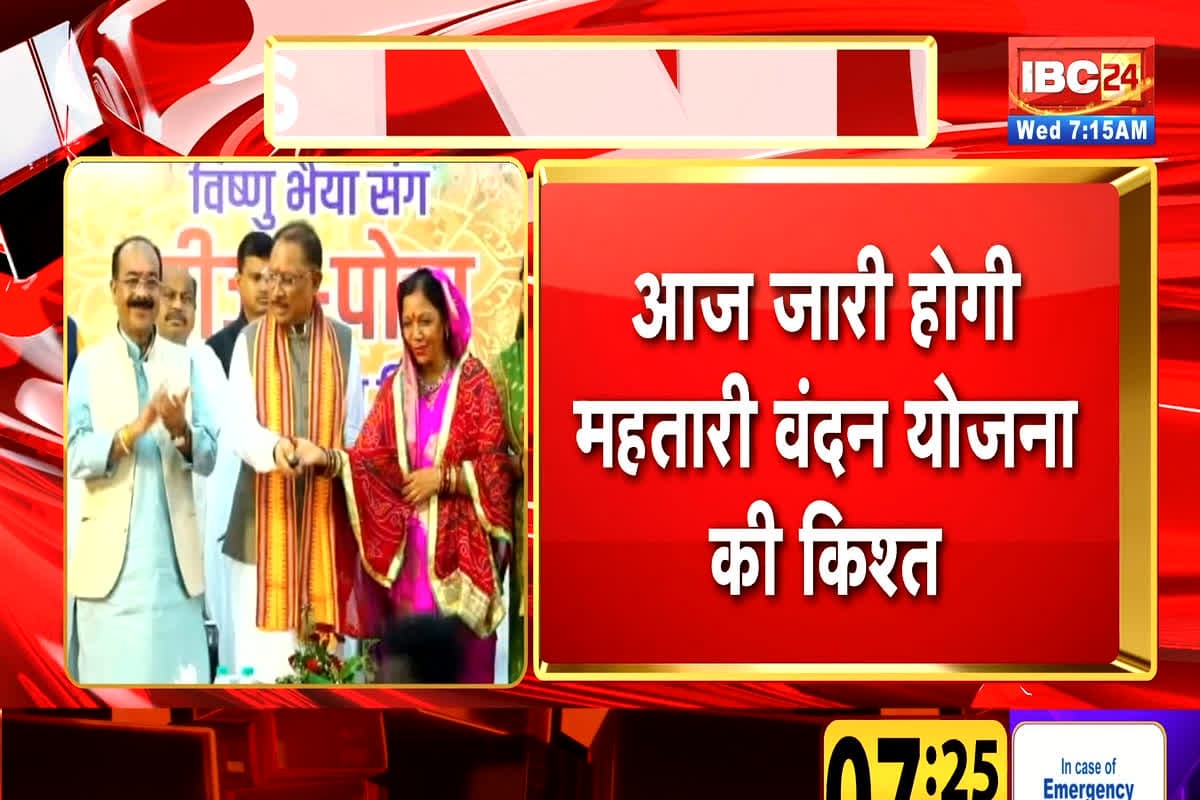 Mahtari Vandan 21th Installment: आज खिल उठेंगे महतारियों के चेहरे, उपराष्ट्रपति जारी करेंगे महतारी वंदन योजना की 21वीं किस्त, 7658 नई लाभार्थियों को मिलेगा लाभ