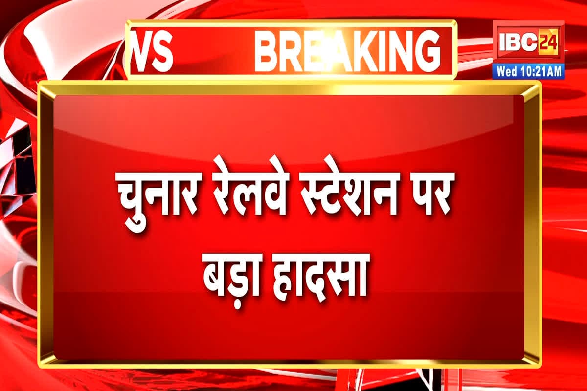 Mirzapur Train Accident News: एक और बड़ा रेल हादसा, ट्रेन से कटकर 8 श्रद्धालुओं की मौत, कार्तिक पूर्णिमा पर स्नान करने आए थे सभी