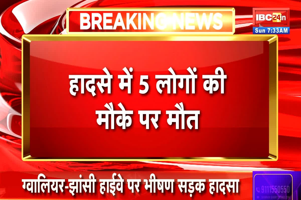 Gwalior Road Accident News: रफ्तार बनी जान की दुश्मन, पलक झपकते थम गई पांच लोगों की सांसे, जानें कैसे हुआ दर्दनाक हादसा