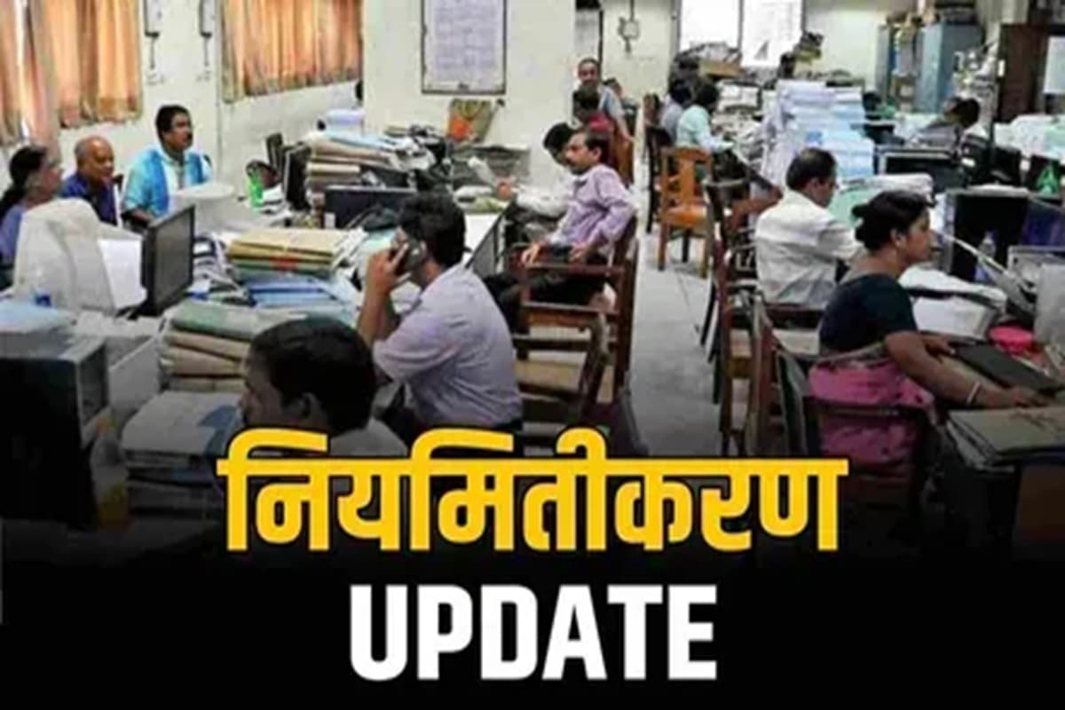 Contract Employees Regularization: संविदा कर्मचारियों का होगा नियमितीकरण ? राज्य सरकार ने बनाई नीति, परीक्षा में 50 फीसदी अंक जरूरी, फिर क्यों हो रहा विरोध जानें