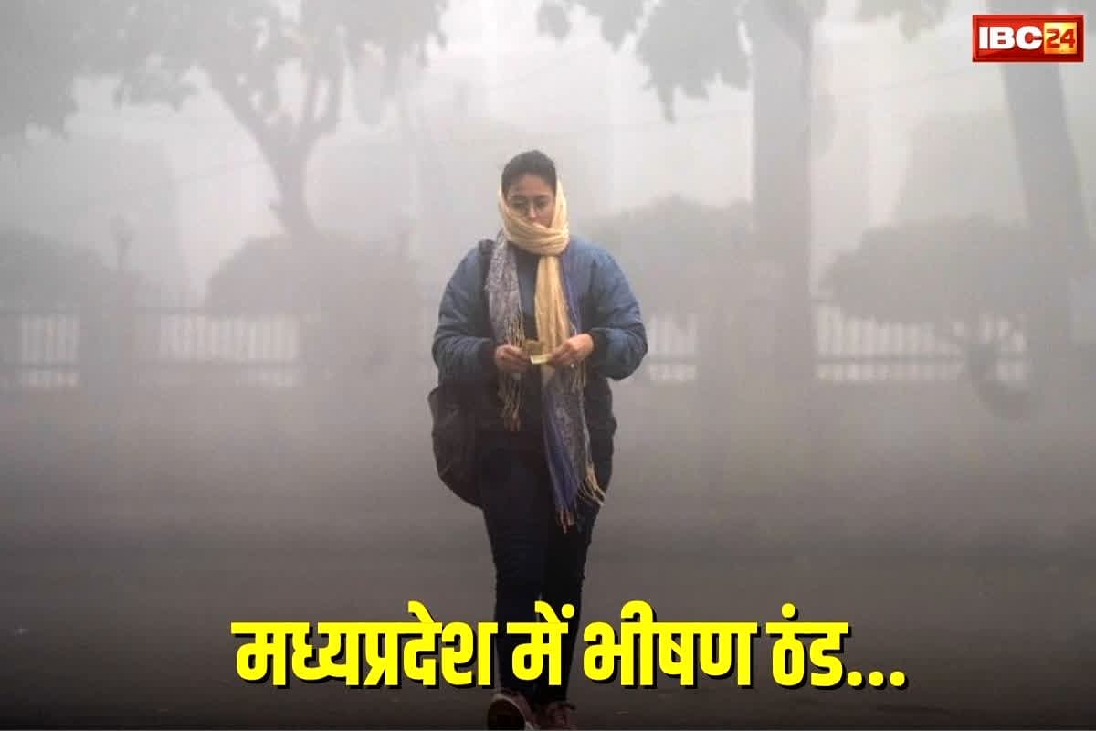 MP Weather News: एमपी में टूटा ठंड का पिछले 84 साल का रिकार्ड, अभी पड़ेगी और ठिठुराने वाली ठंड, आज इन जिलों में शीतलहर का अलर्ट…