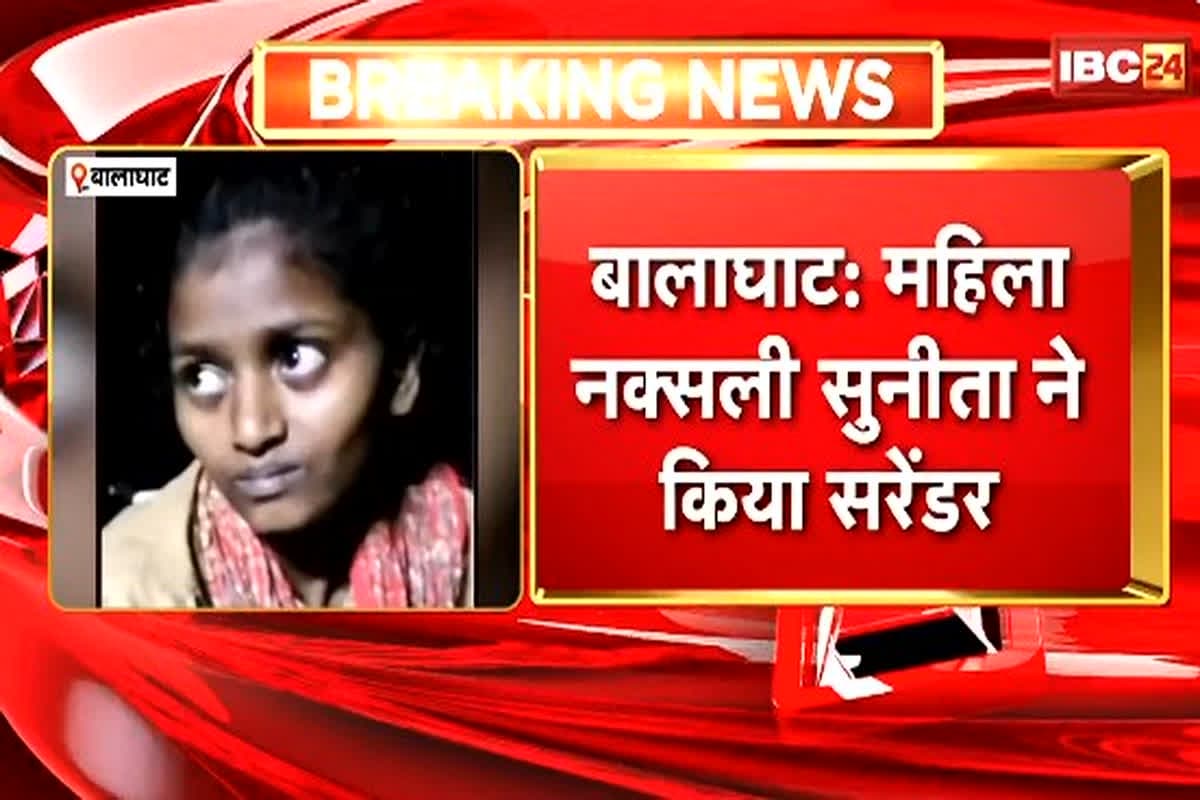 Naxal Surrender In Balaghat: नक्सलियों को लगा एक और बड़ा झटका, CC मेंबर सुनीता ने किया सरेंडर, कई और नक्सली कर रहे आत्मसमर्पण की तैयारी