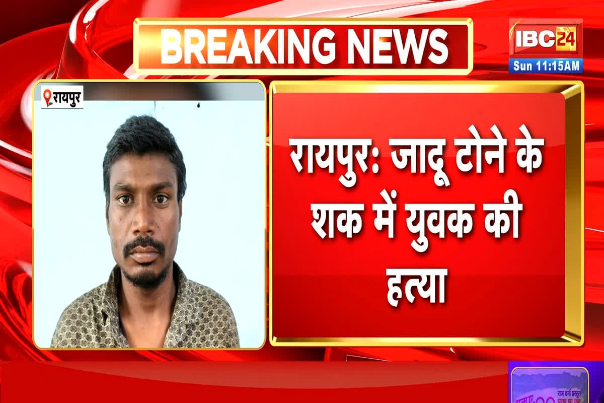 Raipur Crime News: छछानपैरी हत्याकांड का लाइव वीडियो आया सामने, फुटेज में दिखे तीन लोग, पुलिस ने सिर्फ एक को किया गिरफ्तार