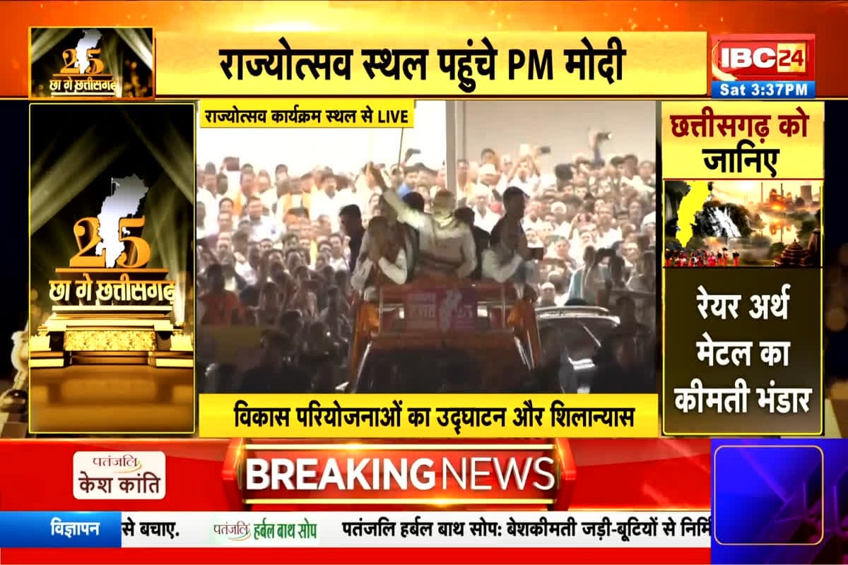 CG Rajyotsav 2025: राज्योत्सव स्थल पहुंचे पीएम मोदी, राज्योत्सव का किया शुभारंभ, देखें लाइव