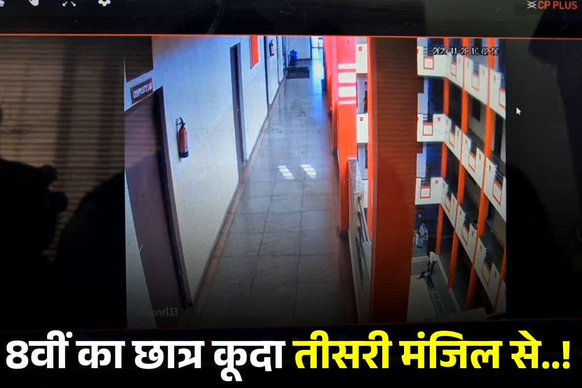 Ratlam News: पेरेंट्स की डांट के डर से मासूम छात्र ने उठाया खौफनाक कदम!.. CCTV में कैद हुआ डरावना मंजर… घटना ने खड़े किए गंभीर सवाल