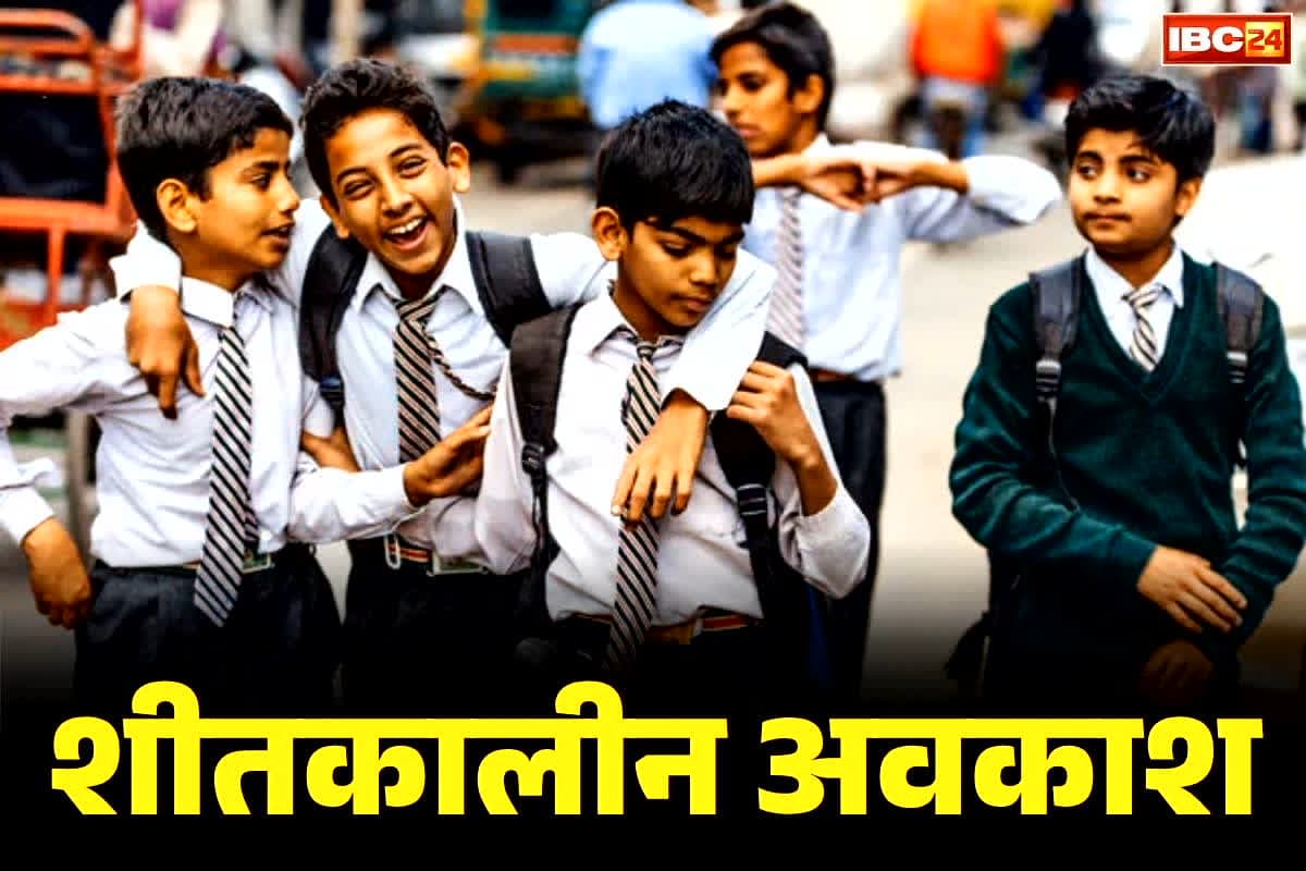 Shitkalin Avkash Kab se Kab Tak: इस बार 4 दिसंबर से शुरू होगा शीतकालीन अवकाश, जारी हुआ नोटिफिकेशन, मौसम को देखते हुए लिया गया फैसला!