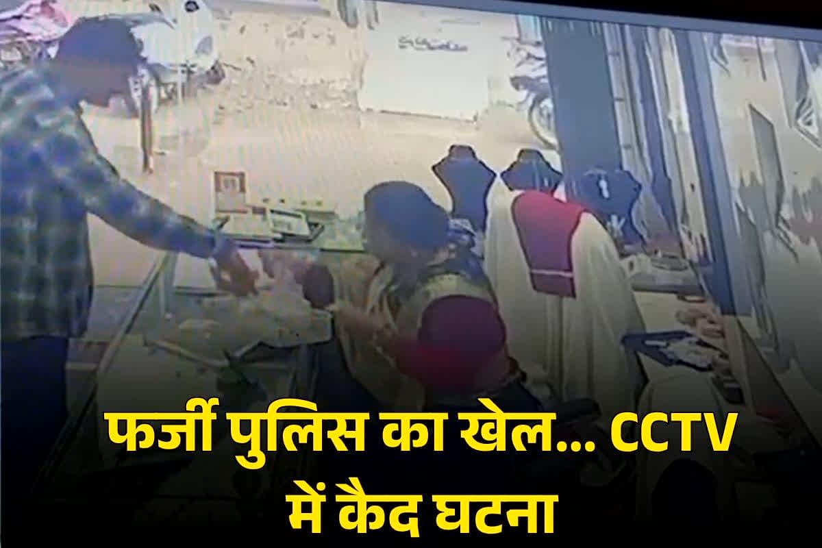 Shahdol Crime News: पुलिस अफसर बनकर आया युवक!.. भरोसा जीता और कर दिया बड़ा कांड… CCTV फुटेज से सामने आया चौंकाने वाला सच