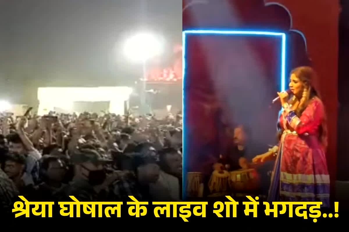 Shreya Ghoshal Odisha Concert: अब श्रेया घोषाल के कॉन्सर्ट में बेकाबू हुए फैंस.. भगदड़ जैसे हालात, कई लोगों के घायल होने की खबर