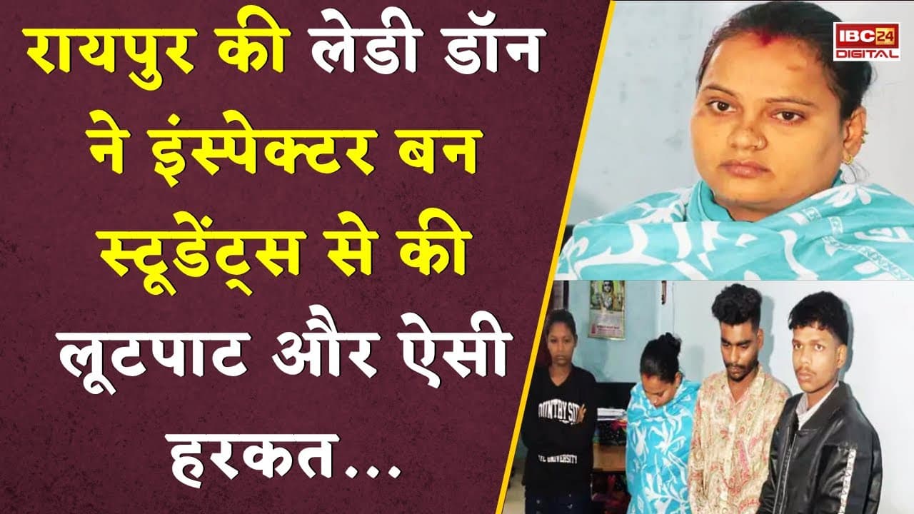 Raipur की ‘Lady Don’ ने इंस्पेक्टर बन Students से की लूटपाट और ऐसी हरकत… Raipur Lady Don | Pooja