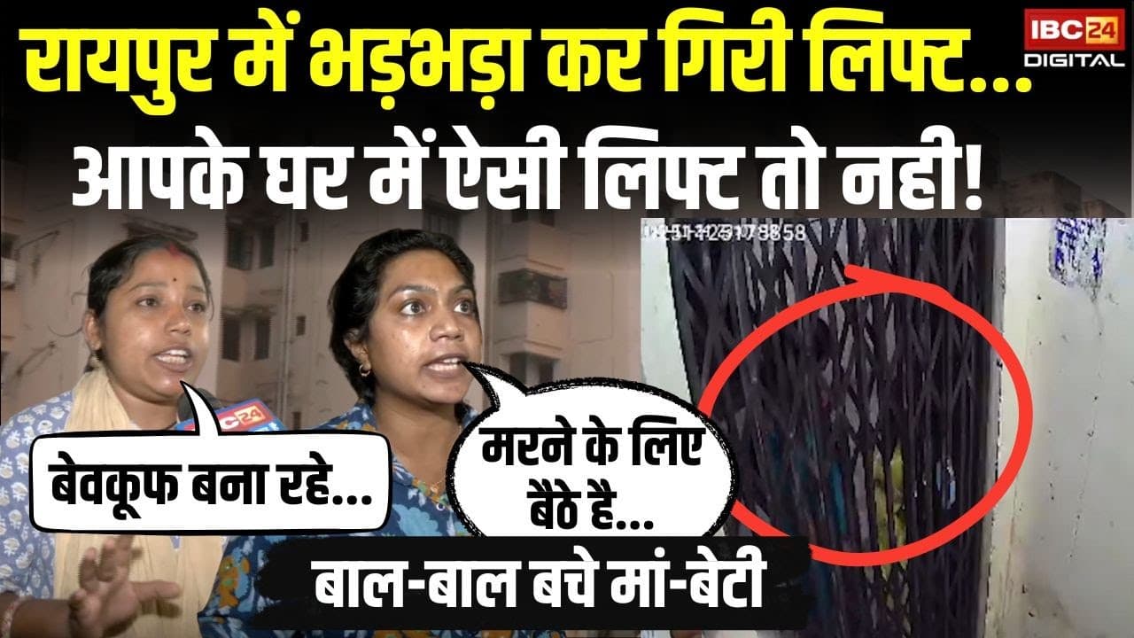 रायपुर में भड़भड़ा कर गिरी लिफ्ट…आपके घर में ऐसी लिफ्ट तो नही! | Raipur Lift Accident