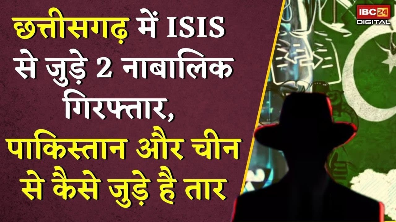 Chhattisgarh में ISIS से जुड़े 2 नाबालिक गिरफ्तार, पाकिस्तान से कैसे जुड़े है तार | ISIS Module in CG