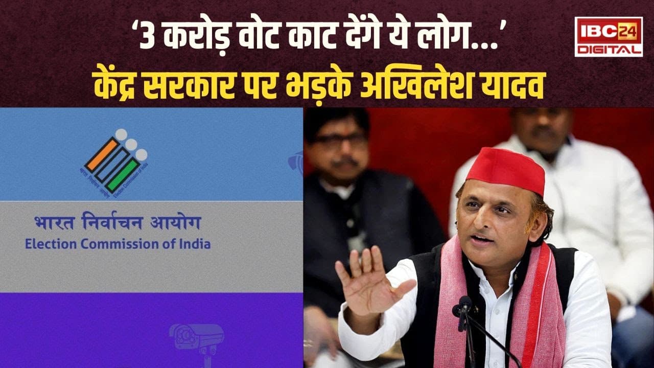 ‘Uttar Pradesh में 3 करोड़ वोट काट देंगे ये लोग…’ ECI और केंद्र सरकार पर भड़के Akhilesh Yadav