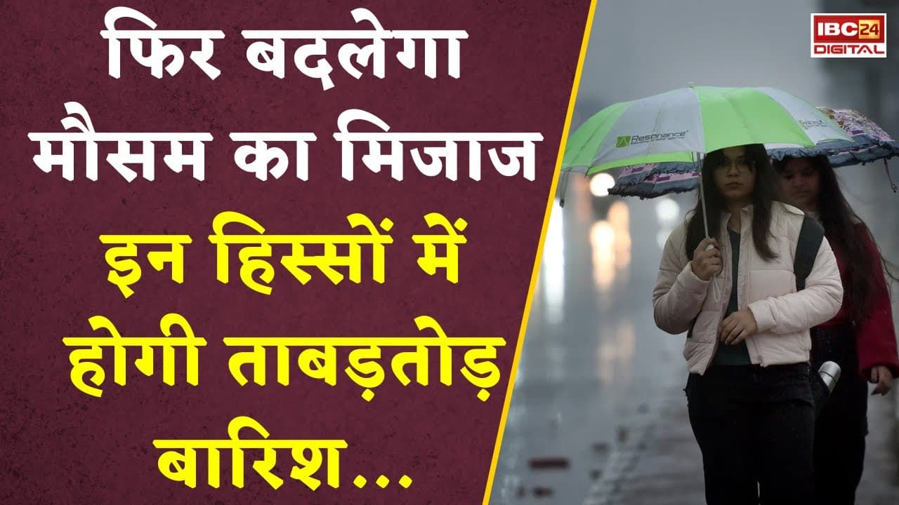 फिर बदलेगा मौसम का मिजाज…होगी ताबड़तोड़ बारिश ! CG Weather | Delhi Rain | Delhi Cold Wave | Rain