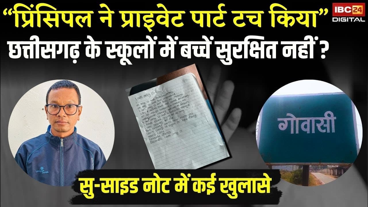 “प्रिंसिपल ने प्राइवेट पार्ट टच किया” Chhattisgarh के स्कूलों में बच्चें सुरक्षित नहीं? Jashpur News