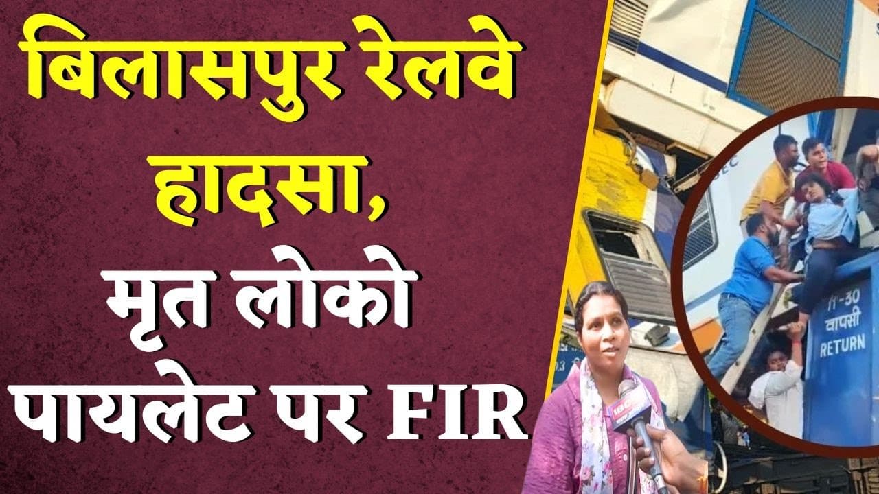 Bilaspur रेलवे हादसा,मृत लोको पायलेट पर FIR | Bilaspur Train Accident Update