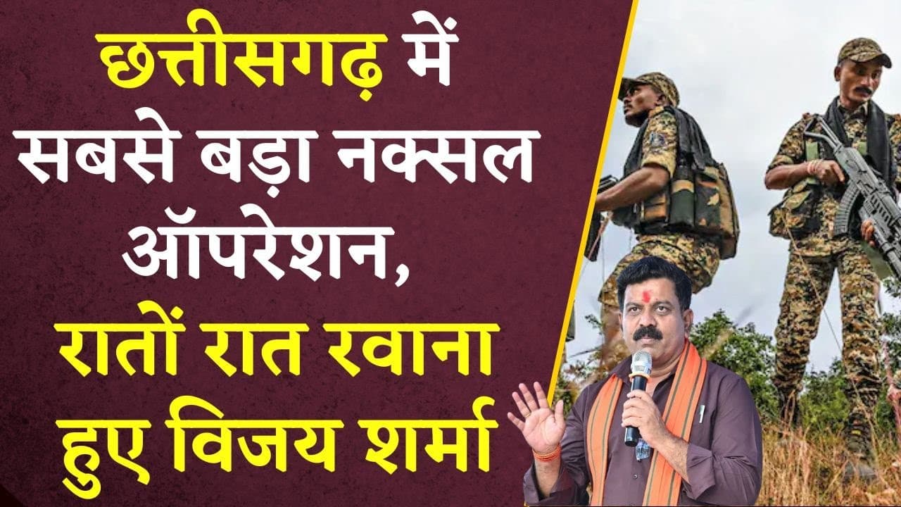 Chhattisgarh में सबसे बड़ा Naxal Operation, रातों रात रवाना हुए Vijay Sharma
