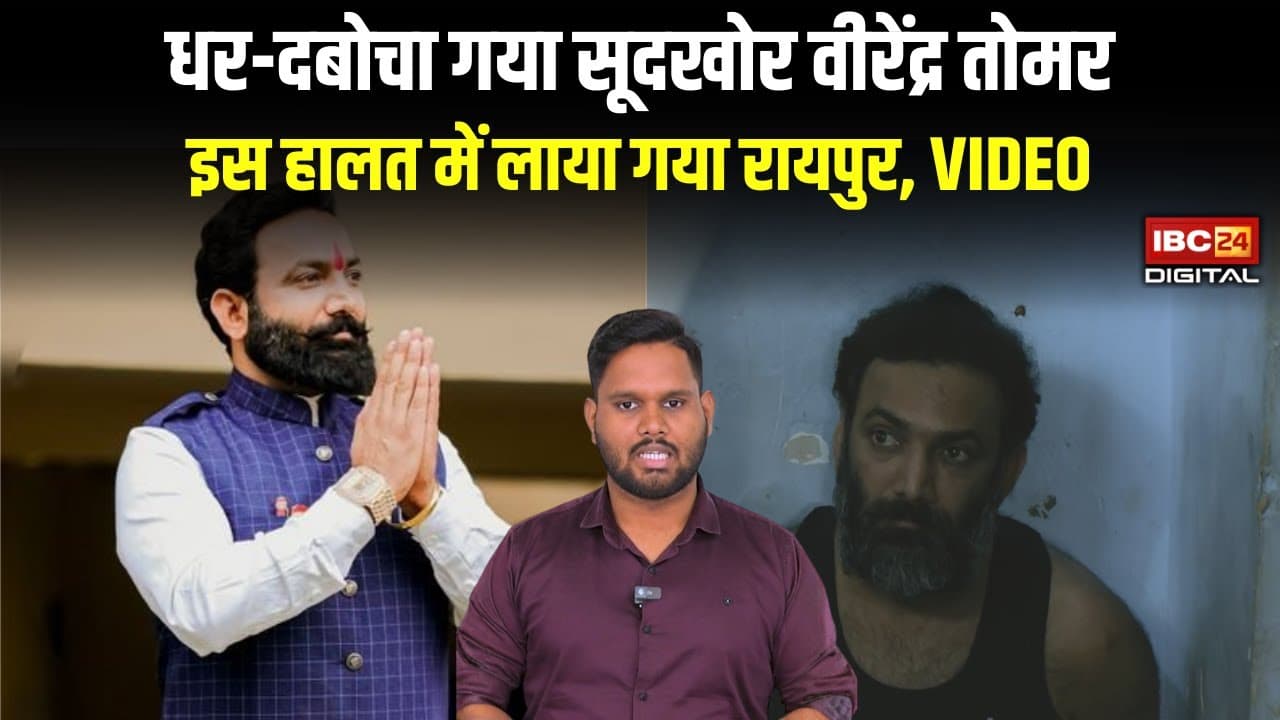 धर-दबोचा गया सूदखोर वीरेंद्र तोमर, इस हालत में लाया गया रायपुर, VIDEO | Virendra Tomar Arrest