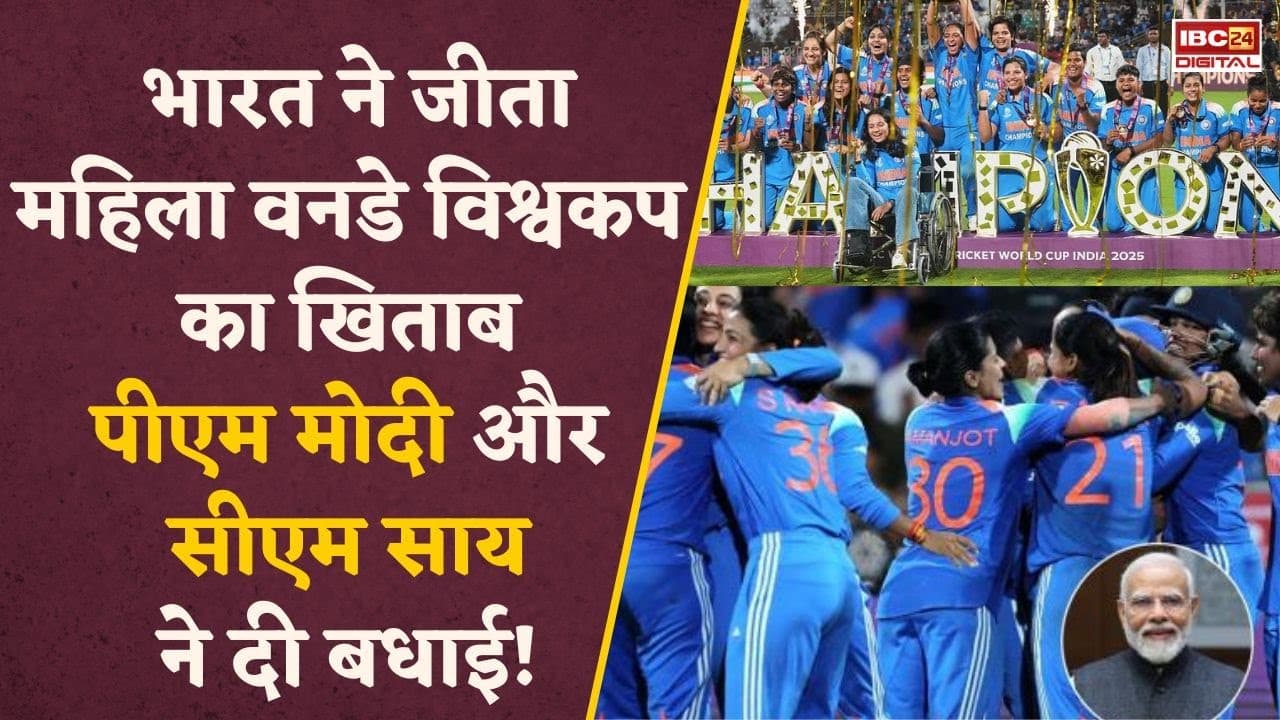 ‘आपकी सफलता करोड़ों नौजवानों को प्रेरित करेगी…’ World Cup 2025 जीत पर PM Modi और CM Sai ने दी बधाई