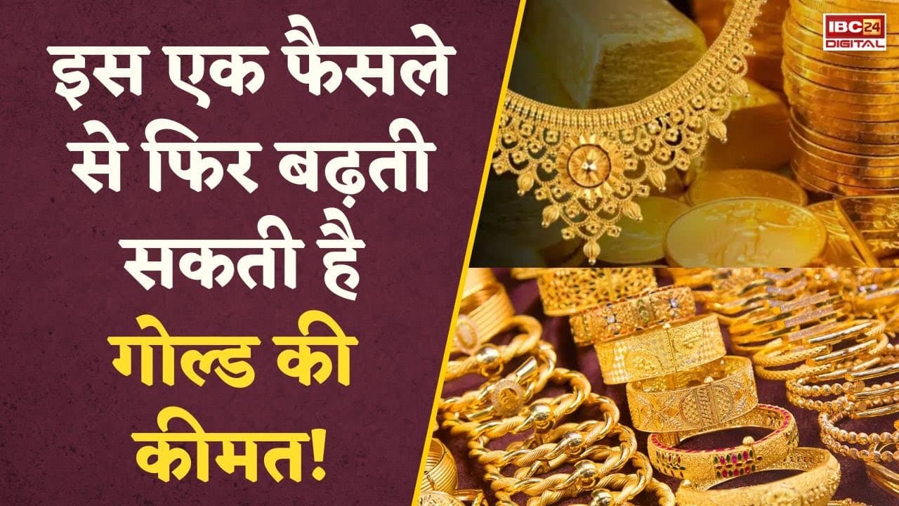 China ने कर दिया खेल… Gold पर खास छूट खत्‍म की, अब महंगे दाम के लिए तैयार रहिए! Personal Finance