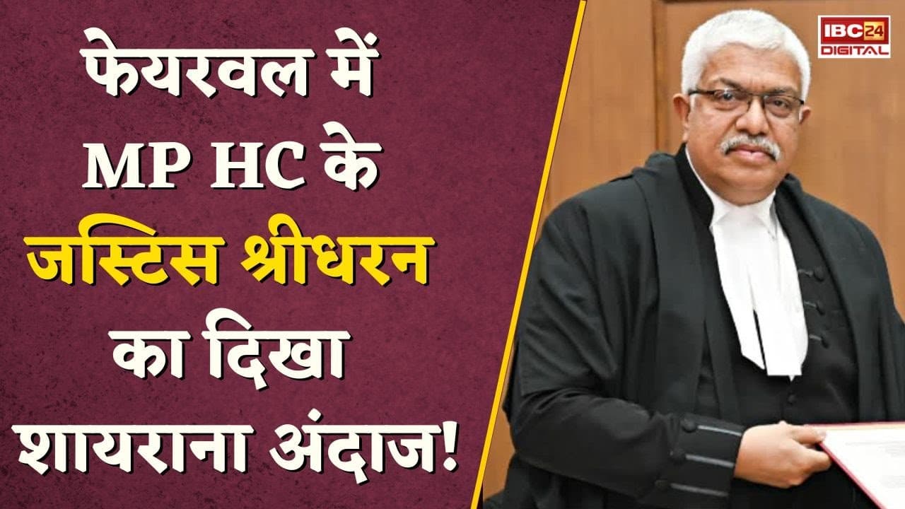 MP: हाईकोर्ट के जज Sridharan का शायराना अंदाज… विदाई समारोह में सुनाया Rahat Indori का शेर