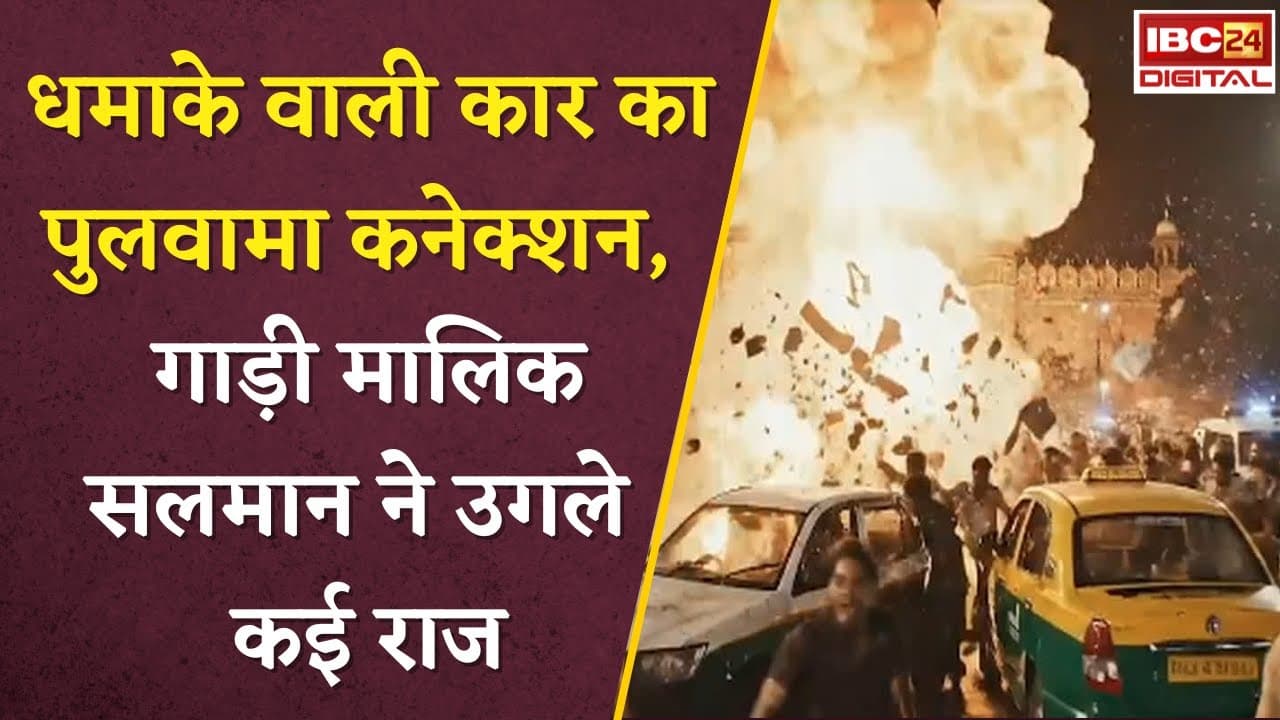 Delhi Red Fort Blast: धमाके वाली कार का पुलवामा कनेक्शन… गाड़ी मालिक सलमान ने उगले कई राज