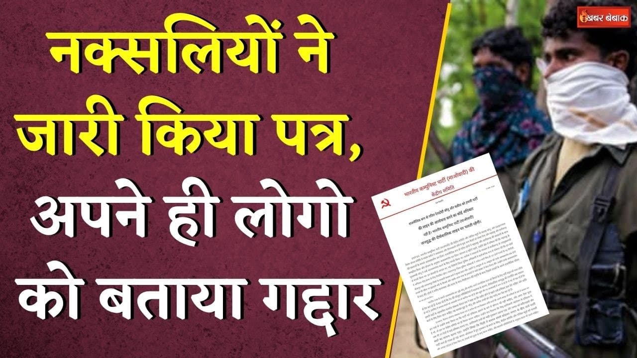 नक्सलियों ने जारी किया पत्र, अपने ही लोगो को बताया गद्दार | CG Naxali Letter | Naxal News