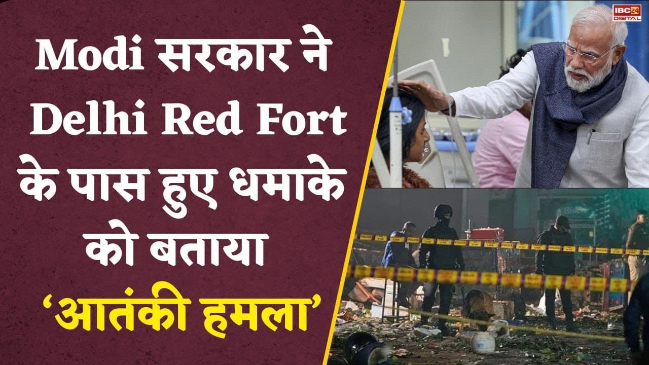 Delhi Blast: Modi सरकार ने की पुष्टि…दिल्ली धमाका ‘आतंकी घटना’, कैबिनेट ने पास किया प्रस्ताव…